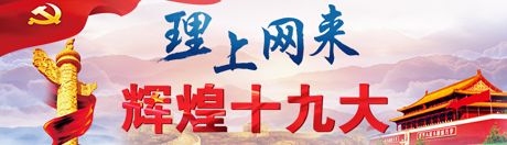 【理上網(wǎng)來·輝煌十九大】新時代來了：新思想，引領(lǐng)新時代